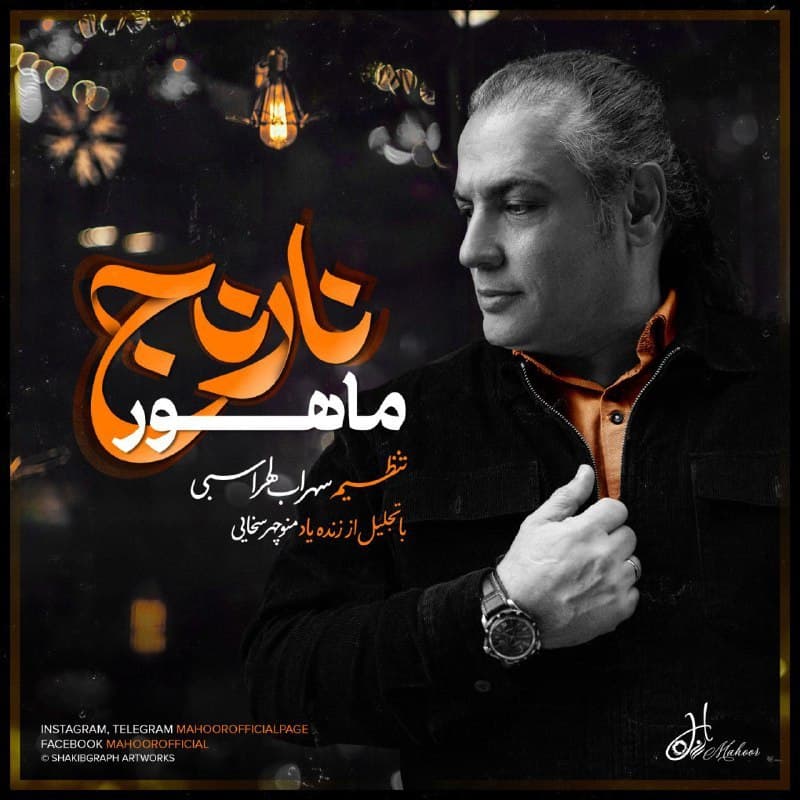 دانلود آهنگ ماهور نارنج با کیفیت 320